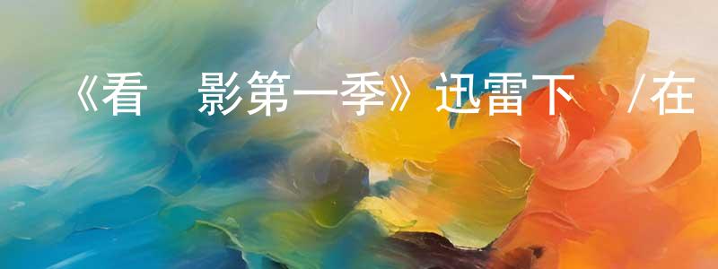 彩東的個人主頁,《看電影第一季》迅雷下載/在線觀看-選秀綜藝-美劇天堂